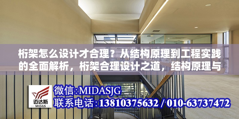 桁架怎么設(shè)計(jì)才合理？從結(jié)構(gòu)原理到工程實(shí)踐的全面解析，桁架合理設(shè)計(jì)之道，結(jié)構(gòu)原理與工程實(shí)踐全解析 行業(yè)新聞