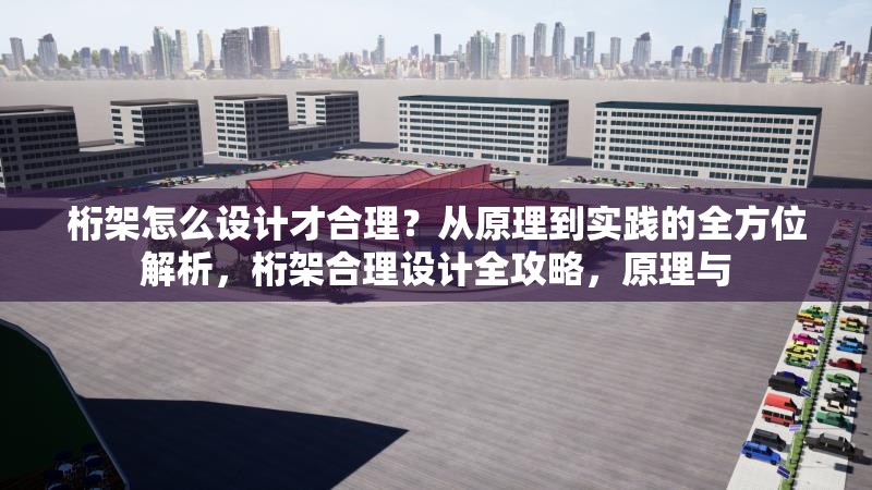 桁架怎么設(shè)計才合理？從原理到實踐的全方位解析，桁架合理設(shè)計全攻略，原理與 行業(yè)新聞
