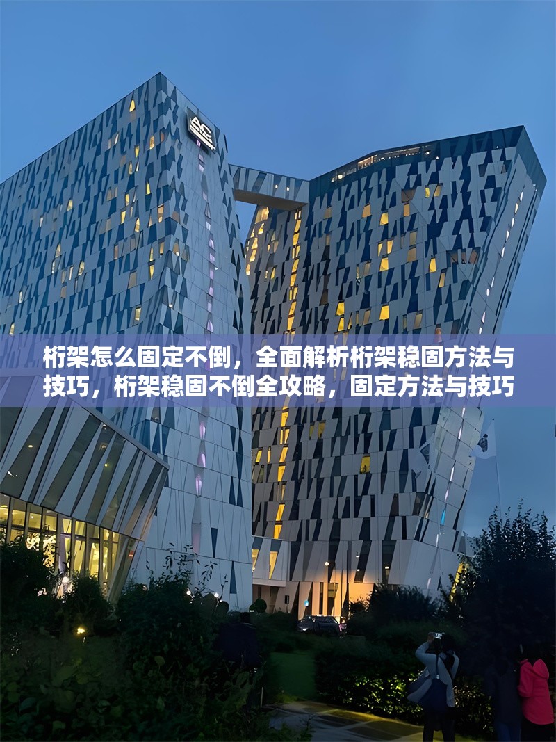 桁架怎么固定不倒，全面解析桁架穩(wěn)固方法與技巧，桁架穩(wěn)固不倒全攻略，固定方法與技巧深度解析 行業(yè)新聞