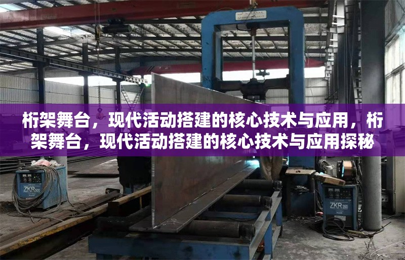 桁架舞臺，現(xiàn)代活動搭建的核心技術與應用，桁架舞臺，現(xiàn)代活動搭建的核心技術與應用探秘 行業(yè)新聞