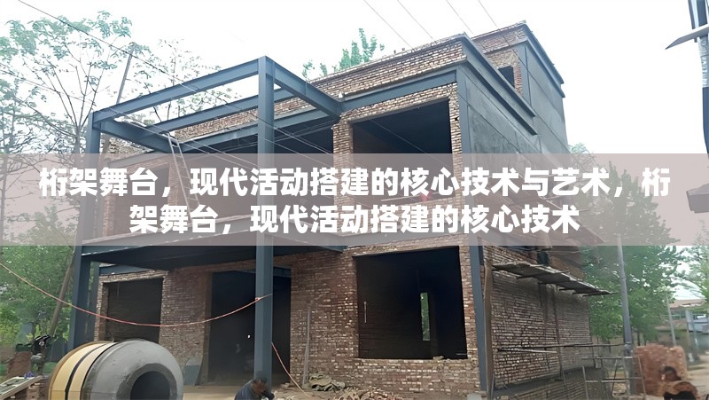 桁架舞臺(tái)，現(xiàn)代活動(dòng)搭建的核心技術(shù)與藝術(shù)，桁架舞臺(tái)，現(xiàn)代活動(dòng)搭建的核心技術(shù)