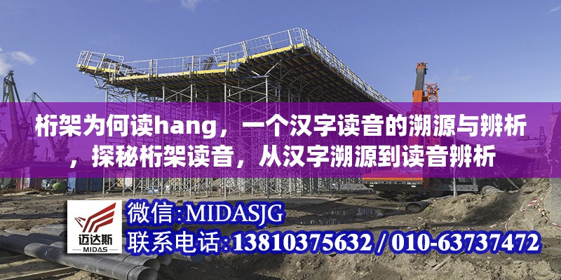 桁架為何讀hang，一個(gè)漢字讀音的溯源與辨析，探秘桁架讀音，從漢字溯源到讀音辨析 行業(yè)新聞