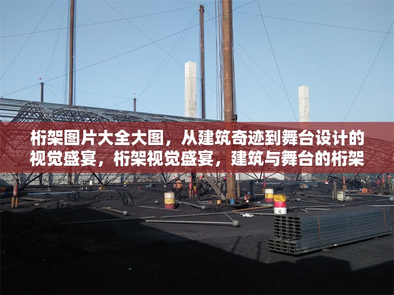 桁架圖片大全大圖，從建筑奇跡到舞臺(tái)設(shè)計(jì)的視覺(jué)盛宴，桁架視覺(jué)盛宴，建筑與舞臺(tái)的桁架圖片大圖 行業(yè)新聞