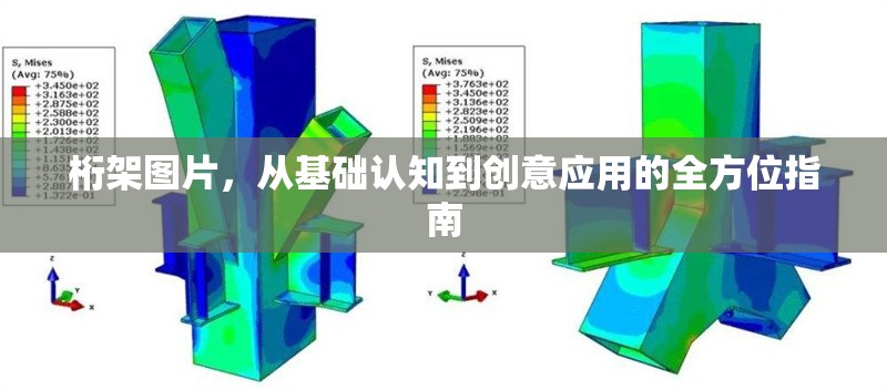 桁架圖片，從基礎(chǔ)認(rèn)知到創(chuàng)意應(yīng)用的全方位指南 行業(yè)新聞