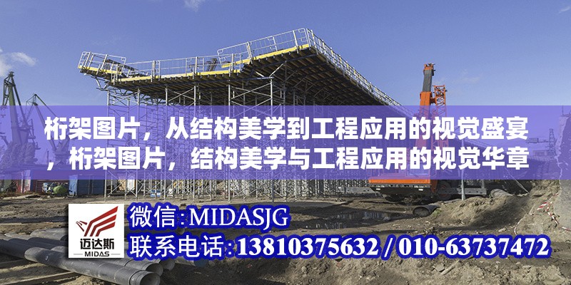 桁架圖片，從結(jié)構(gòu)美學(xué)到工程應(yīng)用的視覺(jué)盛宴，桁架圖片，結(jié)構(gòu)美學(xué)與工程應(yīng)用的視覺(jué)華章 行業(yè)新聞