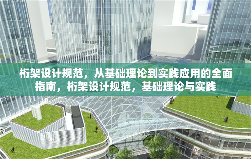 桁架設計規(guī)范，從基礎理論到實踐應用的全面指南，桁架設計規(guī)范，基礎理論與實踐