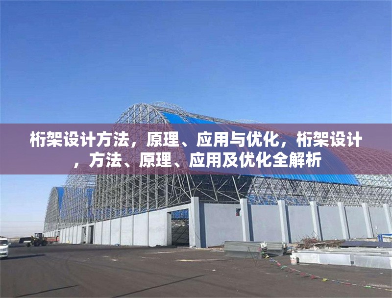 桁架設(shè)計方法，原理、應(yīng)用與優(yōu)化，桁架設(shè)計，方法、原理、應(yīng)用及優(yōu)化全解析 行業(yè)新聞