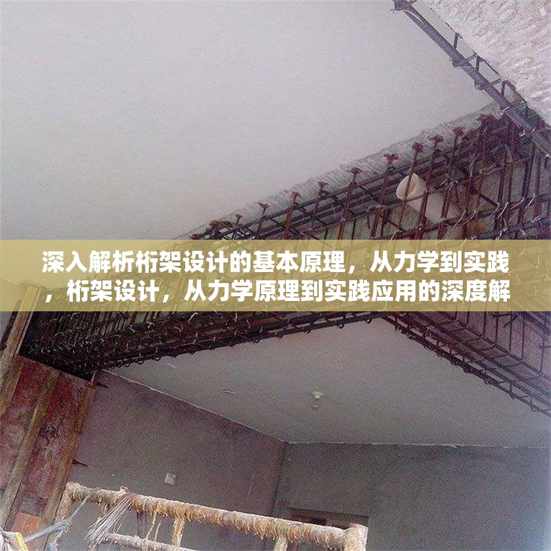 深入解析桁架設(shè)計的基本原理，從力學(xué)到實踐，桁架設(shè)計，從力學(xué)原理到實踐應(yīng)用的深度解析 行業(yè)新聞