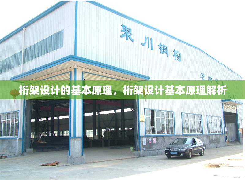 桁架設(shè)計(jì)的基本原理，桁架設(shè)計(jì)基本原理解析 行業(yè)新聞