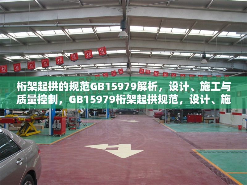 桁架起拱的規(guī)范GB15979解析，設(shè)計(jì)、施工與質(zhì)量控制，GB15979桁架起拱規(guī)范，設(shè)計(jì)、施工及質(zhì)量控制要點(diǎn)解析 行業(yè)新聞