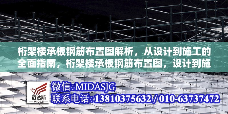 桁架樓承板鋼筋布置圖解析，從設(shè)計(jì)到施工的全面指南，桁架樓承板鋼筋布置圖，設(shè)計(jì)到施工的全方位 行業(yè)新聞