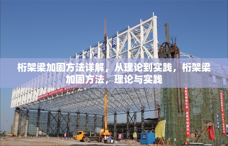 桁架梁加固方法詳解，從理論到實(shí)踐，桁架梁加固方法，理論與實(shí)踐 行業(yè)新聞