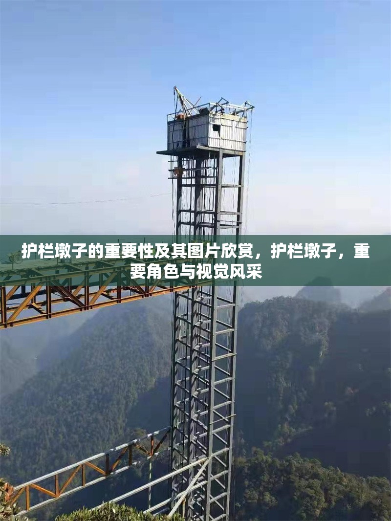 護(hù)欄墩子的重要性及其圖片欣賞，護(hù)欄墩子，重要角色與視覺風(fēng)采