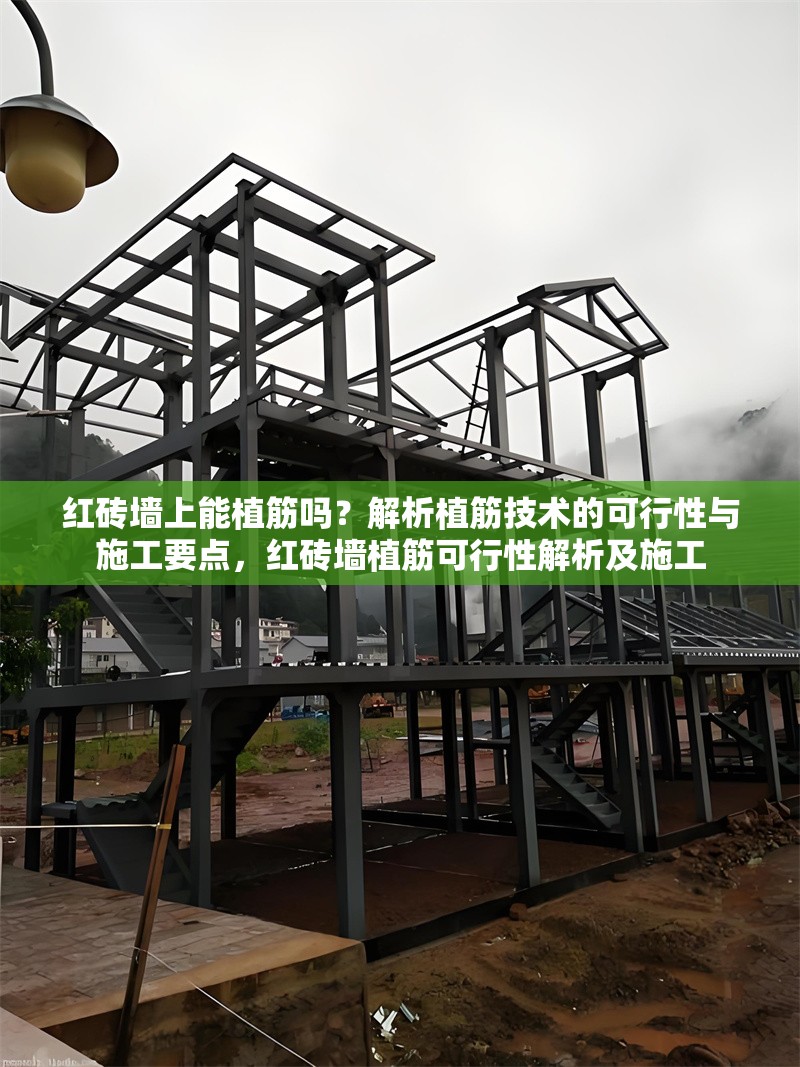 紅磚墻上能植筋嗎？解析植筋技術(shù)的可行性與施工要點，紅磚墻植筋可行性解析及施工