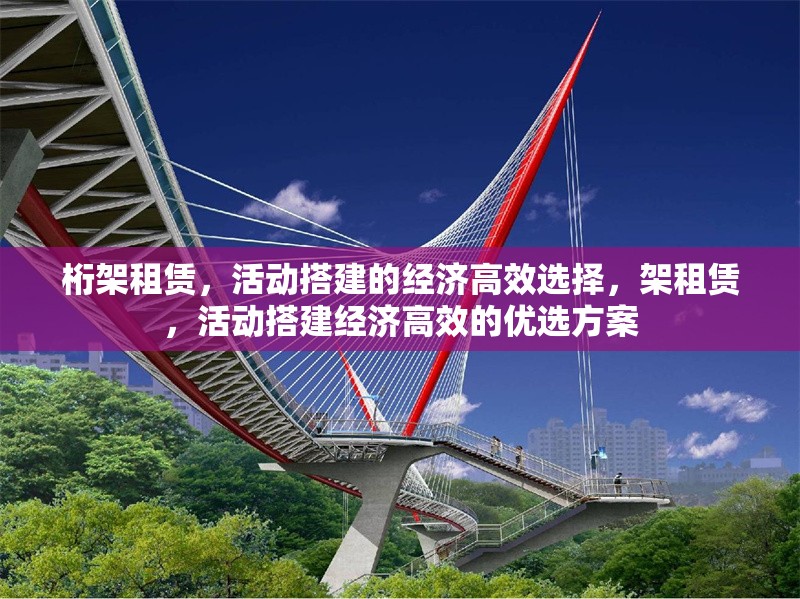 桁架租賃，活動(dòng)搭建的經(jīng)濟(jì)高效選擇，架租賃，活動(dòng)搭建經(jīng)濟(jì)高效的優(yōu)選方案