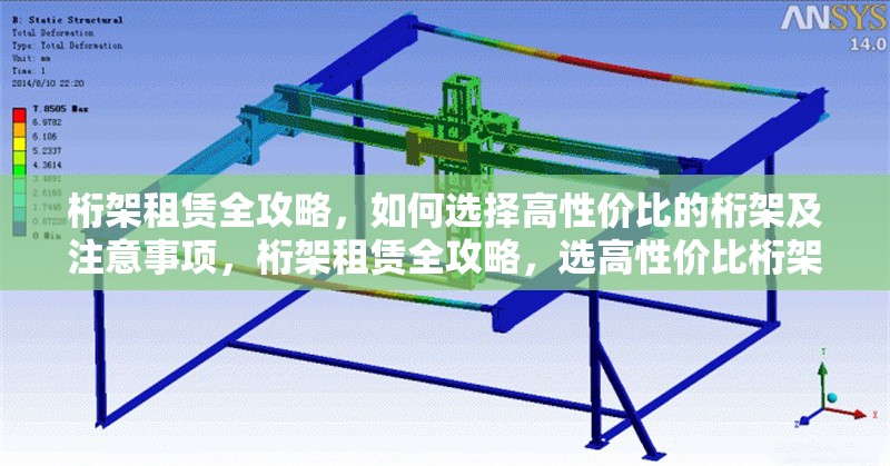 桁架租賃全攻略，如何選擇高性價比的桁架及注意事項，桁架租賃全攻略，選高性價比桁架及注意事項詳解