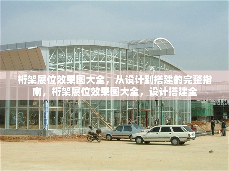 桁架展位效果圖大全，從設計到搭建的完整指南，桁架展位效果圖大全，設計搭建全