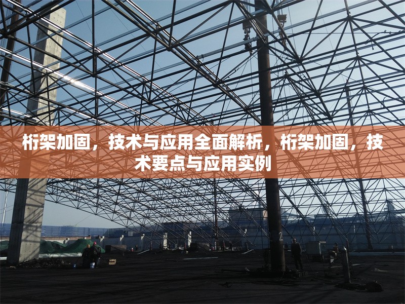 桁架加固，技術(shù)與應(yīng)用全面解析，桁架加固，技術(shù)要點與應(yīng)用實例 行業(yè)新聞