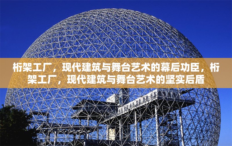 桁架工廠，現(xiàn)代建筑與舞臺藝術(shù)的幕后功臣，桁架工廠，現(xiàn)代建筑與舞臺藝術(shù)的堅(jiān)實(shí)后盾 行業(yè)新聞