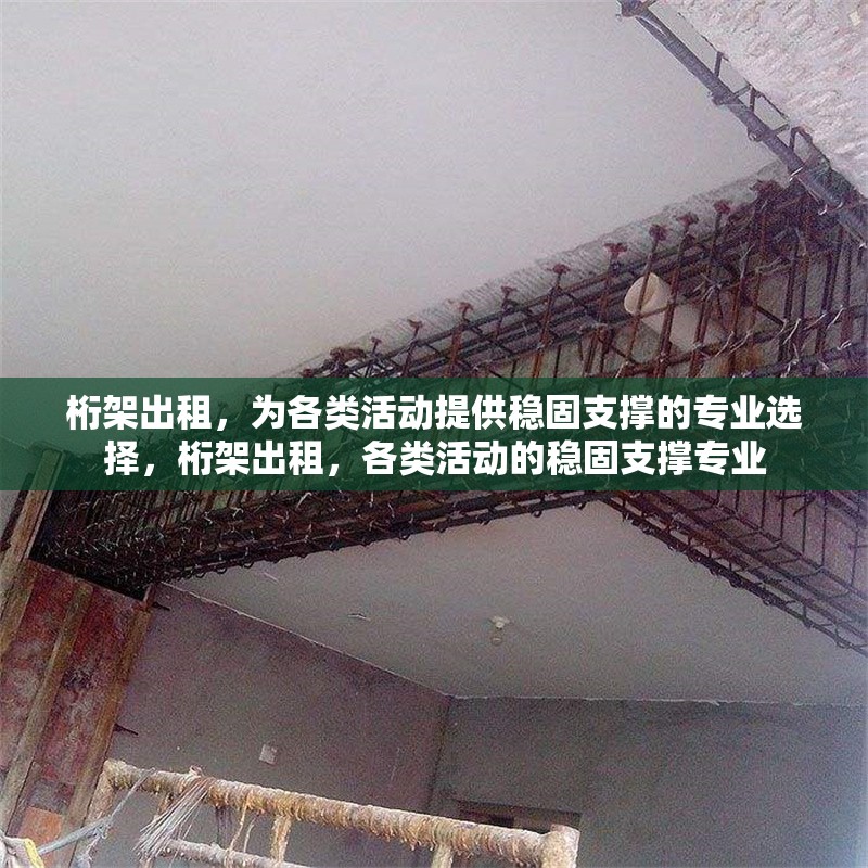 桁架出租，為各類活動提供穩(wěn)固支撐的專業(yè)選擇，桁架出租，各類活動的穩(wěn)固支撐專業(yè) 行業(yè)新聞