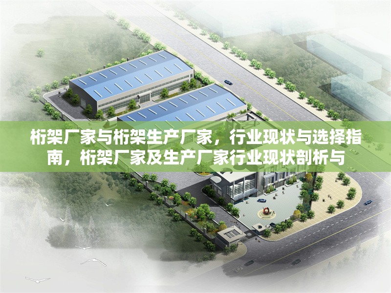 桁架廠家與桁架生產(chǎn)廠家，行業(yè)現(xiàn)狀與選擇指南，桁架廠家及生產(chǎn)廠家行業(yè)現(xiàn)狀剖析與