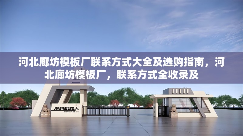 河北廊坊模板廠聯(lián)系方式大全及選購(gòu)指南，河北廊坊模板廠，聯(lián)系方式全收錄及 行業(yè)新聞