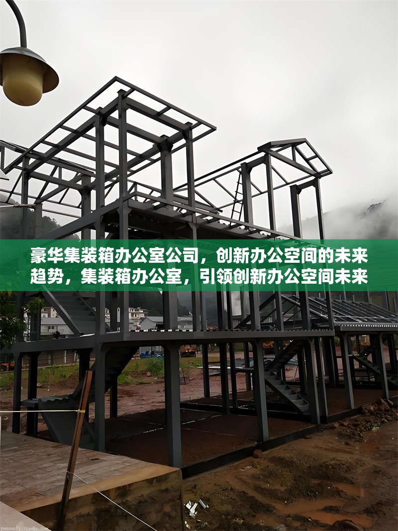 豪華集裝箱辦公室公司，創(chuàng)新辦公空間的未來趨勢，集裝箱辦公室，引領(lǐng)創(chuàng)新辦公空間未來趨勢 行業(yè)新聞