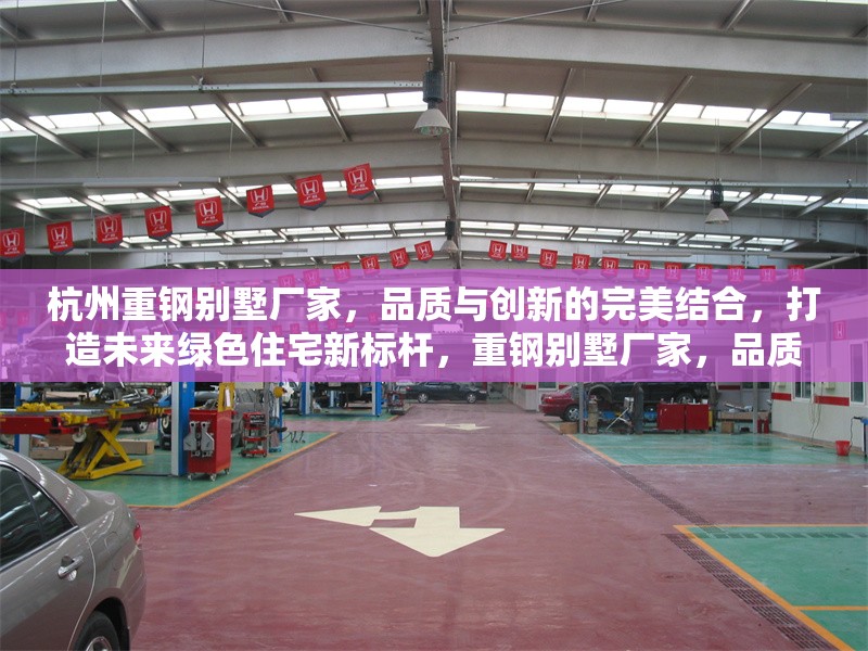 杭州重鋼別墅廠家，品質(zhì)與創(chuàng)新的完美結(jié)合，打造未來綠色住宅新標(biāo)桿，重鋼別墅廠家，品質(zhì)創(chuàng)新融合，鑄就 行業(yè)新聞