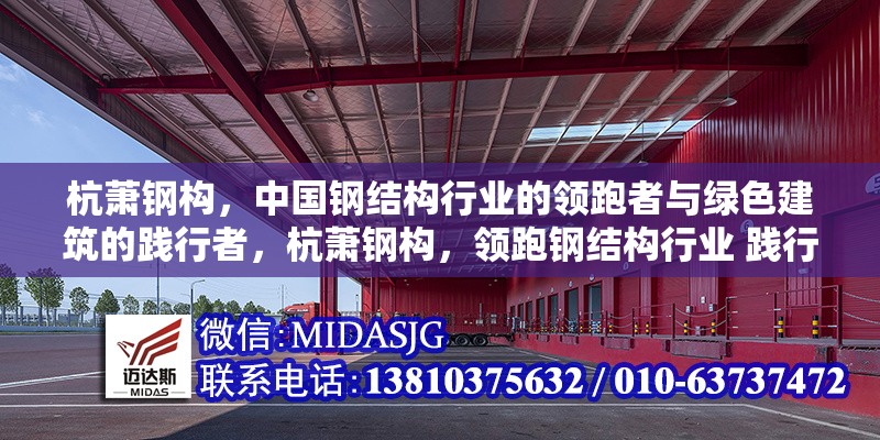 杭蕭鋼構(gòu)，中國鋼結(jié)構(gòu)行業(yè)的領(lǐng)跑者與綠色建筑的踐行者，杭蕭鋼構(gòu)，領(lǐng)跑鋼結(jié)構(gòu)行業(yè) 踐行綠色建筑之路 行業(yè)新聞