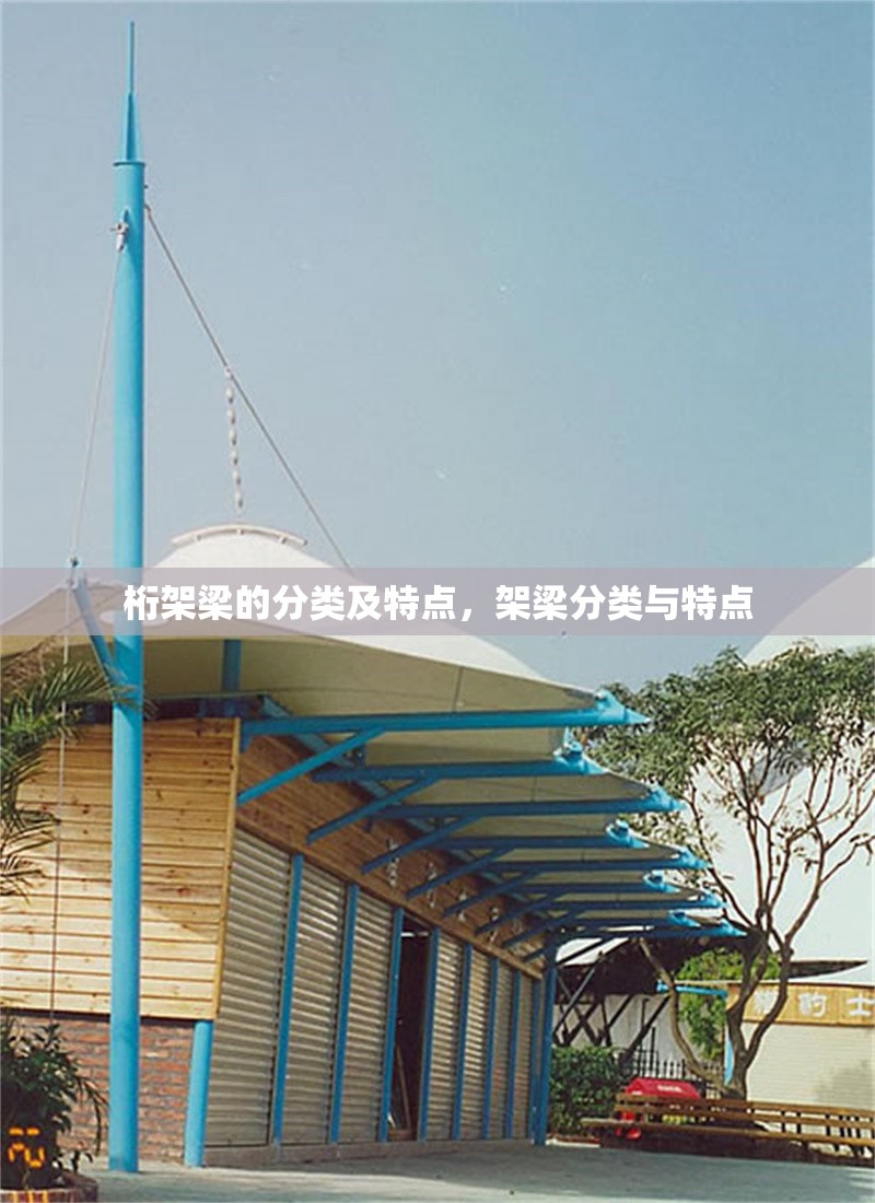 桁架梁的分類及特點(diǎn)，架梁分類與特點(diǎn) 行業(yè)新聞