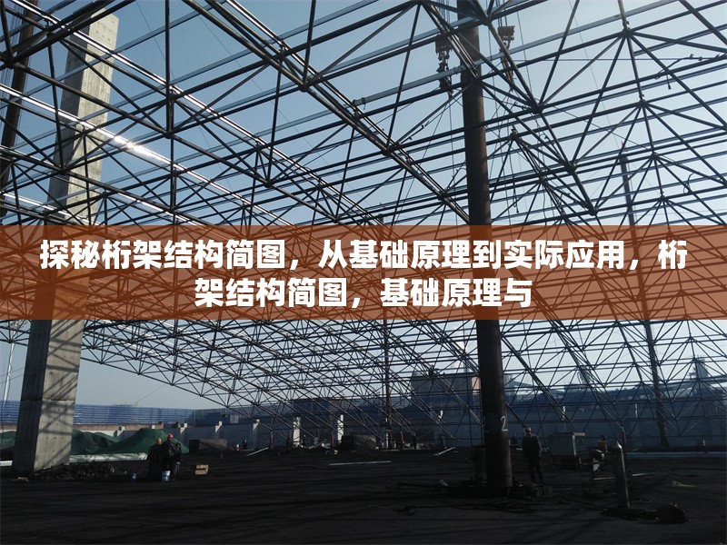探秘桁架結(jié)構(gòu)簡(jiǎn)圖，從基礎(chǔ)原理到實(shí)際應(yīng)用，桁架結(jié)構(gòu)簡(jiǎn)圖，基礎(chǔ)原理與