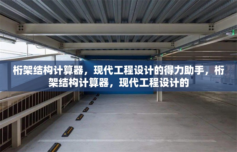 桁架結(jié)構(gòu)計(jì)算器，現(xiàn)代工程設(shè)計(jì)的得力助手，桁架結(jié)構(gòu)計(jì)算器，現(xiàn)代工程設(shè)計(jì)的 行業(yè)新聞