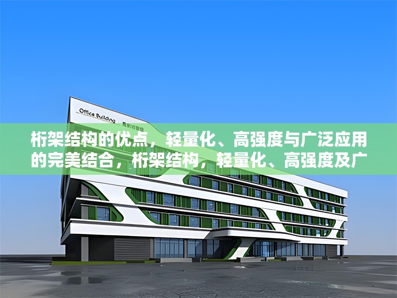 桁架結構的優(yōu)點，輕量化、高強度與廣泛應用的完美結合，桁架結構，輕量化、高強度及廣泛應用的卓越優(yōu)勢