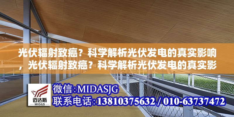 光伏輻射致癌？科學(xué)解析光伏發(fā)電的真實(shí)影響，光伏輻射致癌？科學(xué)解析光伏發(fā)電的真實(shí)影響 行業(yè)新聞
