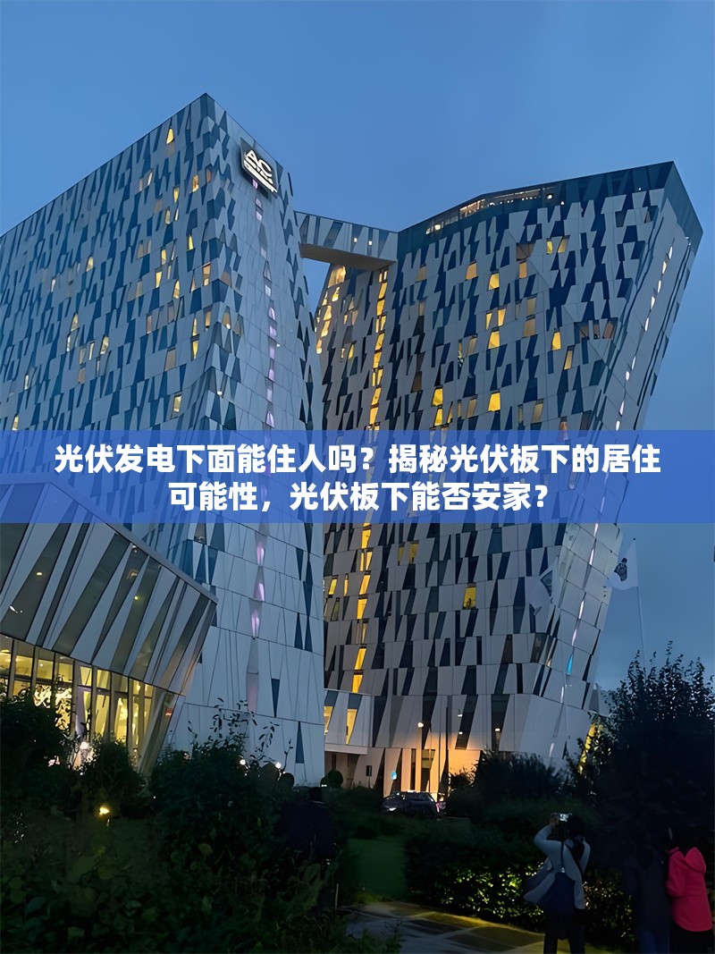 光伏發(fā)電下面能住人嗎？揭秘光伏板下的居住可能性，光伏板下能否安家？ 行業(yè)新聞