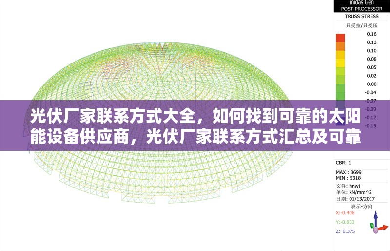 光伏廠家聯(lián)系方式大全，如何找到可靠的太陽能設(shè)備供應(yīng)商，光伏廠家聯(lián)系方式匯總及可靠太陽能設(shè)備供應(yīng)商