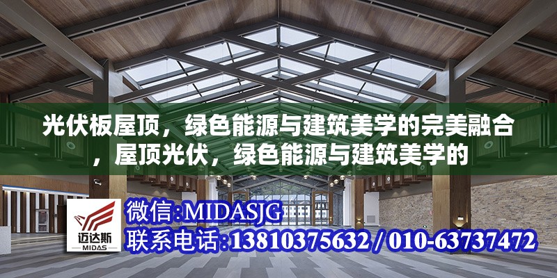 光伏板屋頂，綠色能源與建筑美學(xué)的完美融合，屋頂光伏，綠色能源與建筑美學(xué)的 行業(yè)新聞