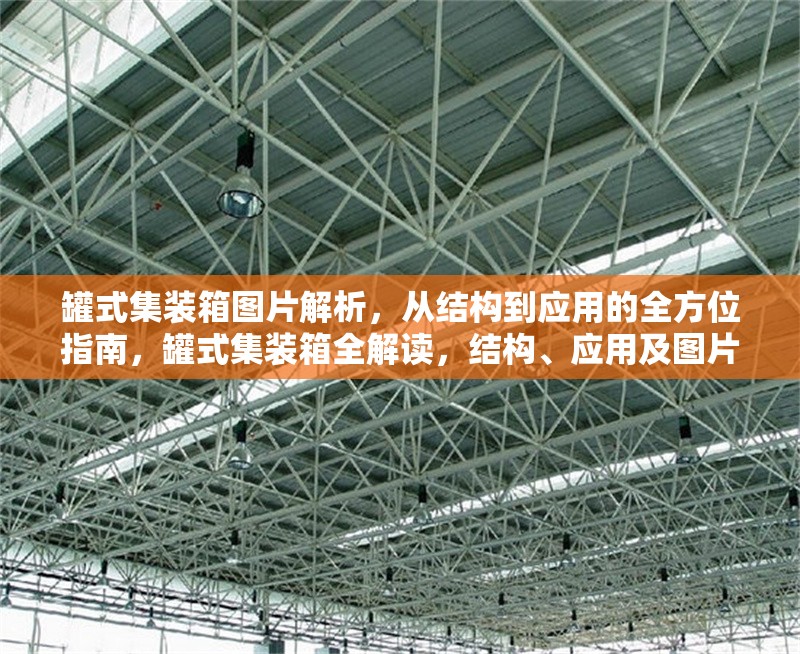 罐式集裝箱圖片解析，從結構到應用的全方位指南，罐式集裝箱全解讀，結構、應用及圖片詳解指南