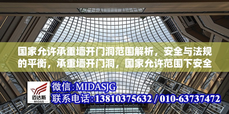 國家允許承重墻開門洞范圍解析，安全與法規(guī)的平衡，承重墻開門洞，國家允許范圍下安全與法規(guī)的平衡 行業(yè)新聞