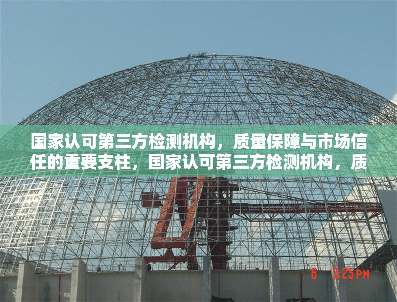 國(guó)家認(rèn)可第三方檢測(cè)機(jī)構(gòu)，質(zhì)量保障與市場(chǎng)信任的重要支柱，國(guó)家認(rèn)可第三方檢測(cè)機(jī)構(gòu)，質(zhì)量保障與市場(chǎng)信任的堅(jiān)實(shí)支柱 行業(yè)新聞