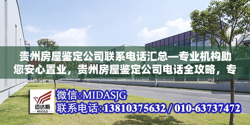 貴州房屋鑒定公司聯(lián)系電話匯總—專業(yè)機(jī)構(gòu)助您安心置業(yè)，貴州房屋鑒定公司電話全攻略，專業(yè)