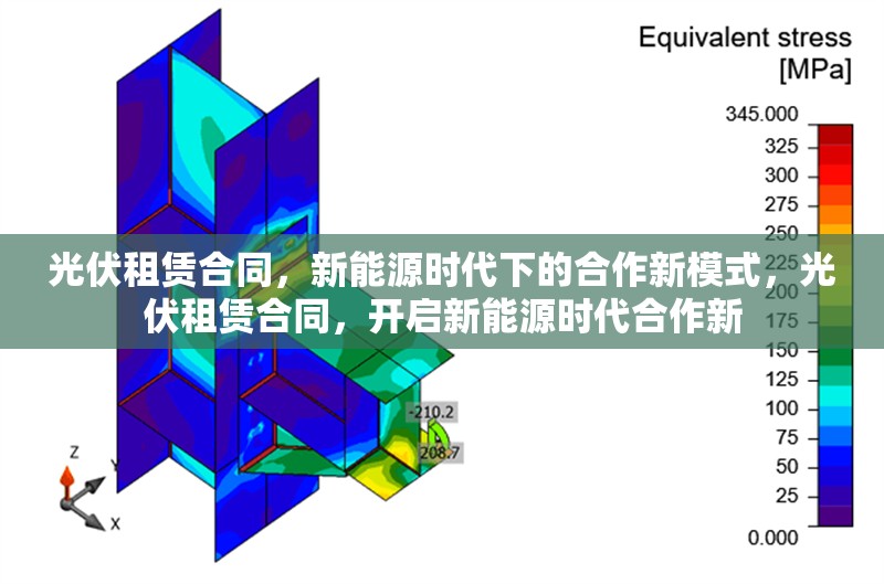 光伏租賃合同，新能源時(shí)代下的合作新模式，光伏租賃合同，開啟新能源時(shí)代合作新
