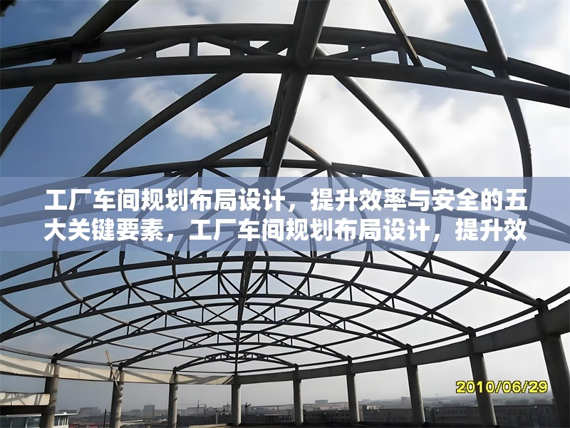 工廠車間規(guī)劃布局設(shè)計(jì)，提升效率與安全的五大關(guān)鍵要素，工廠車間規(guī)劃布局設(shè)計(jì)，提升效率與安全的五大關(guān)鍵要素 行業(yè)新聞