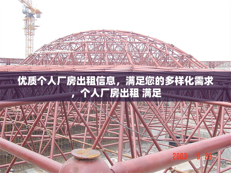 優(yōu)質(zhì)個人廠房出租信息，滿足您的多樣化需求，個人廠房出租 滿足 行業(yè)新聞