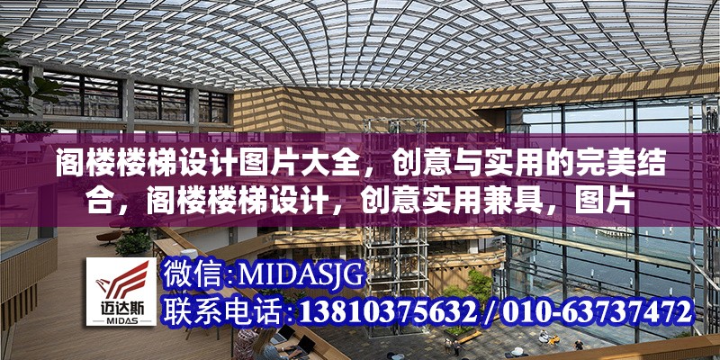 閣樓樓梯設計圖片大全，創(chuàng)意與實用的完美結(jié)合，閣樓樓梯設計，創(chuàng)意實用兼具，圖片