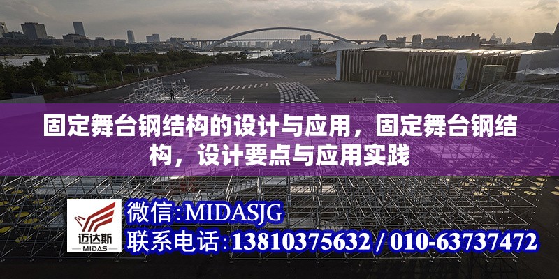 固定舞臺鋼結(jié)構(gòu)的設(shè)計與應(yīng)用，固定舞臺鋼結(jié)構(gòu)，設(shè)計要點與應(yīng)用實踐 行業(yè)新聞