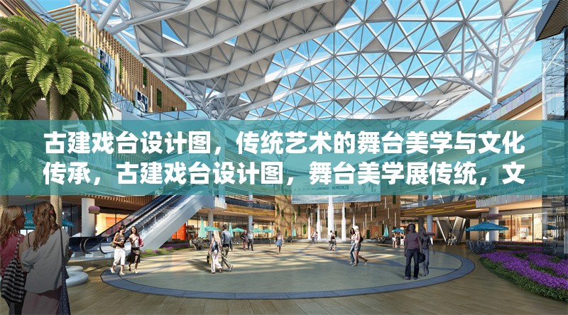 古建戲臺設(shè)計(jì)圖，傳統(tǒng)藝術(shù)的舞臺美學(xué)與文化傳承，古建戲臺設(shè)計(jì)圖，舞臺美學(xué)展傳統(tǒng)，文化傳承 行業(yè)新聞