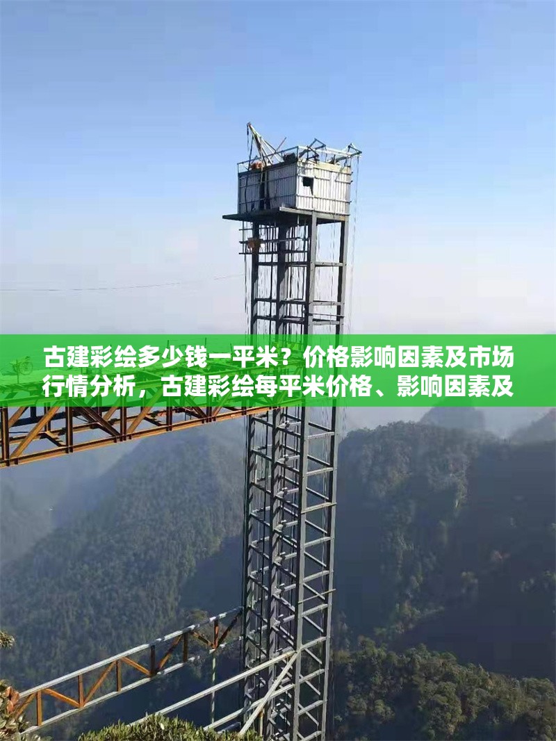 古建彩繪多少錢(qián)一平米？?jī)r(jià)格影響因素及市場(chǎng)行情分析，古建彩繪每平米價(jià)格、影響因素及市場(chǎng)行情全解析 行業(yè)新聞