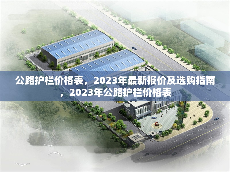 公路護(hù)欄價(jià)格表，2023年最新報(bào)價(jià)及選購指南，2023年公路護(hù)欄價(jià)格表