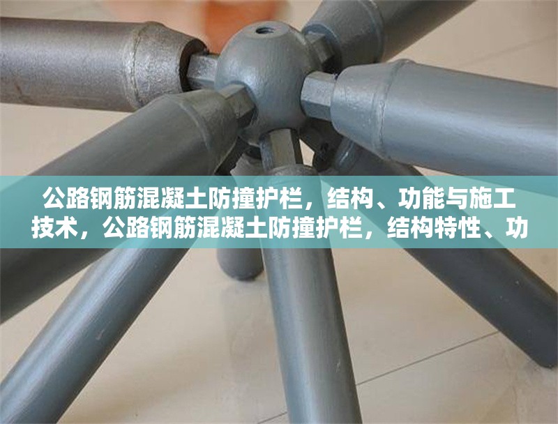 公路鋼筋混凝土防撞護欄，結(jié)構(gòu)、功能與施工技術(shù)，公路鋼筋混凝土防撞護欄，結(jié)構(gòu)特性、功能剖析及施工